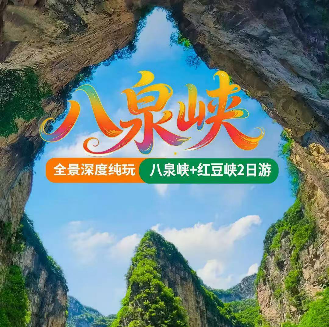 郑州出发 | 山西壶关八泉峡+红豆峡纯玩2日游