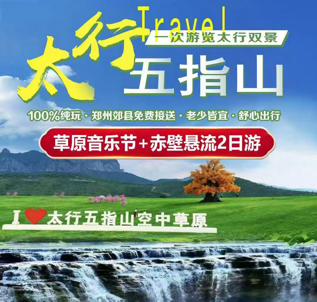 郑州出发| 河北太行五指山音乐节+山西赤壁悬流纯玩 2 日游