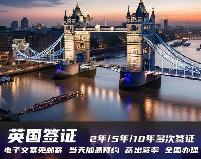 英国签证