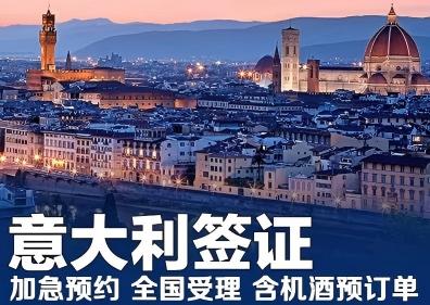 意大利签证