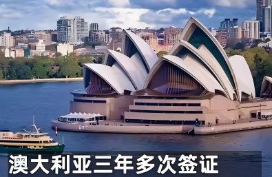 澳洲三年签证